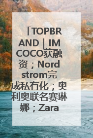 TOPBRAND｜IMCOCO获融资；Nordstrom完成私有化；奥利奥联名赛琳娜；Zara母公司高管洗牌